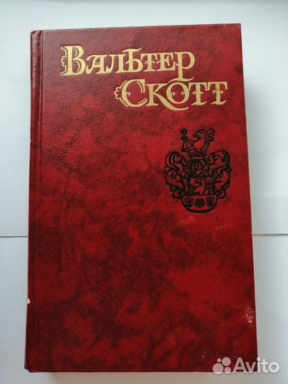 Вальтер Скотт Квентин Дорвард, Айвенго, Роб Рой