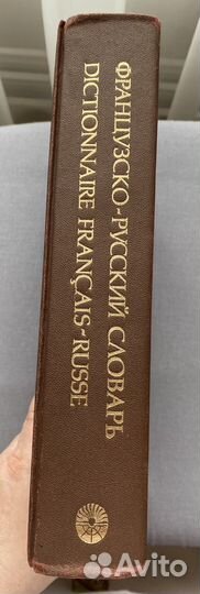 Французско-русский словарь, 37000 слов, 1991 г