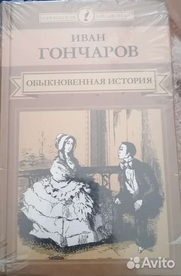 Гончаров Обыкновенная история
