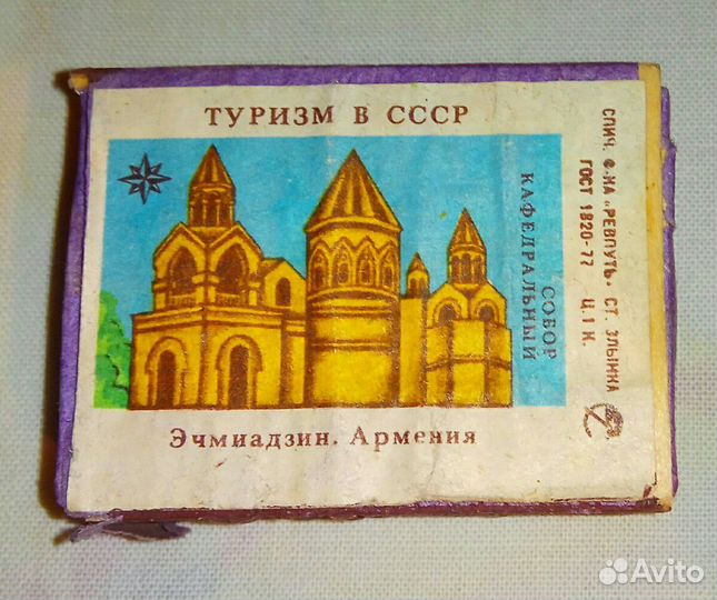 Эчмиадзин. Армения. Туризм в СССР. Спичечный к