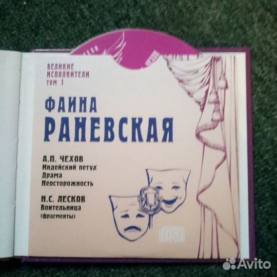 Книга - Фаина Раневская (+CD)