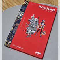 Книга Нэнси Сталкер “Япония. История и культура"