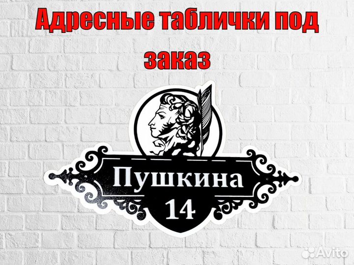 Адресная табличка
