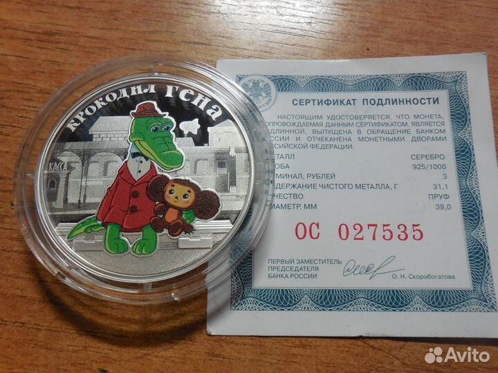 3 рубля 2020 год Крокодил Гена. Российская Советск