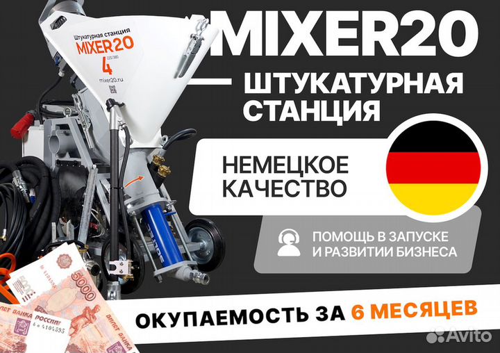 Штукатурная станция Mixer20