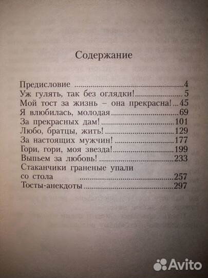 Тосты, анекдоты, книга лучших песен для застолья