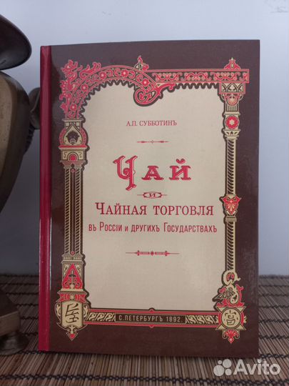 Книга А.П.Субботина «Чай и чайная торговля»