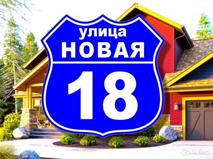 Адресные таблички на заказ