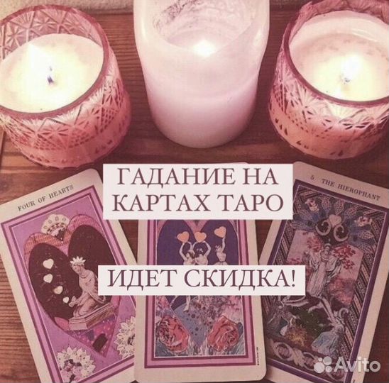 Гадание на картах таро