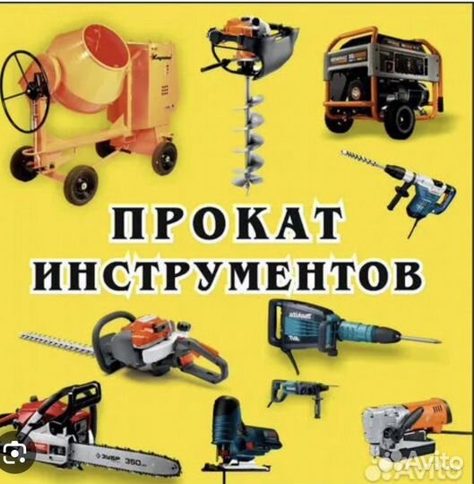 Аренда /Прокат строительного инструмента