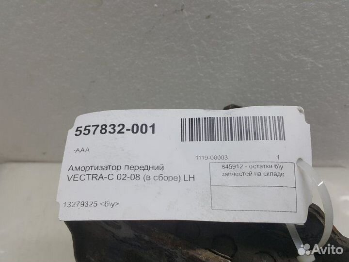 Амортизатор передний левый Opel Vectra