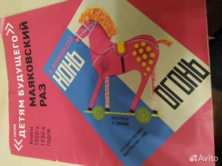 Книга Маяковский конь огонь