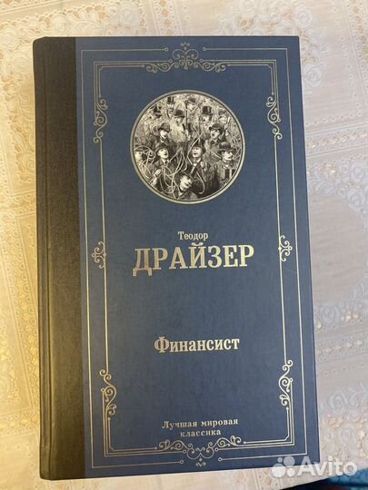 Теодор Драйзер Финансист