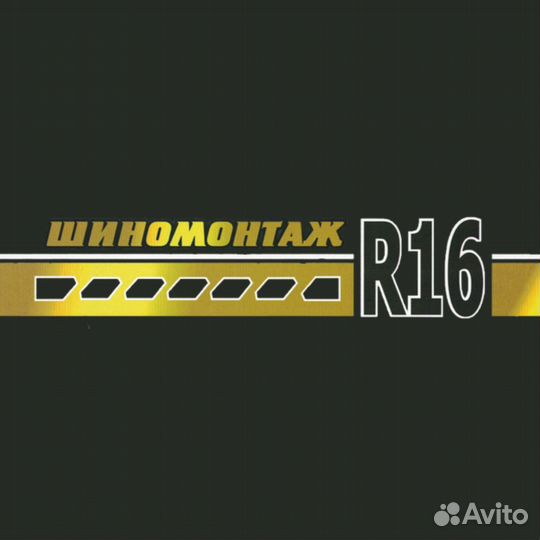 Помощник шиномонтажника