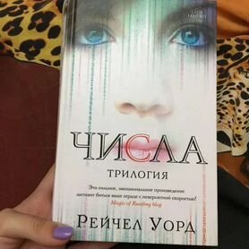 Числа Рейчел Уорд