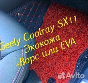 Коврики geely Coolray SX11 3D 5D из экокожи
