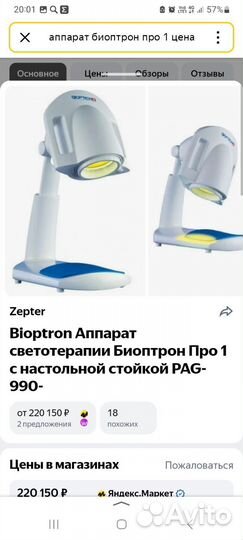 Аппарат Биоптрон Про 1 Zepter