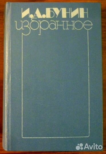 Избранное. Поэзия. Проза. Иван Алексеевич Бунин