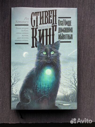 Стивен Кинг Кладбище домашних животных