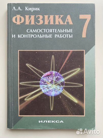 Физика 7 класс Л.А. Кирик