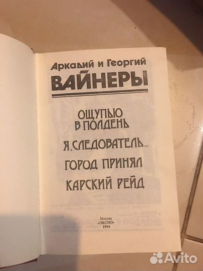 Детективный роман Аркадий Георгий Вайнеры Город Пр