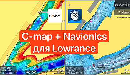 С-Map + Navoinics карты глубин для Lowrance