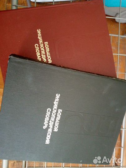 Большой энциклопедический словарь 2 тома 91 г