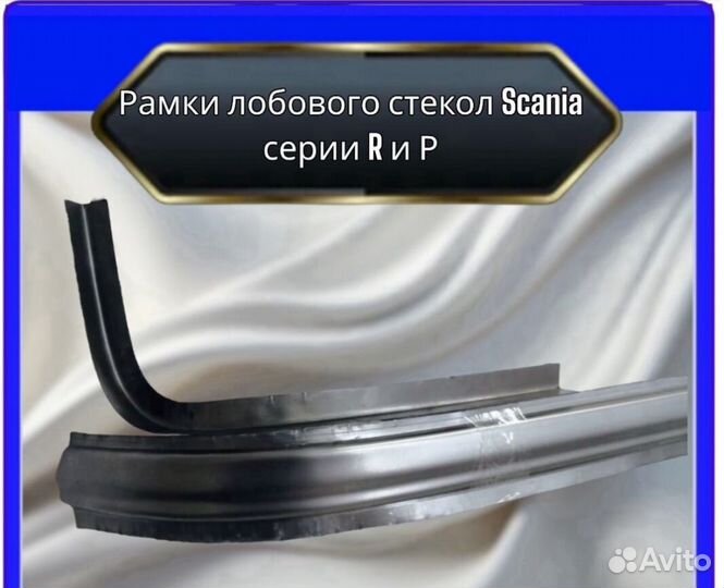 Рамки лобового стекла scania R P