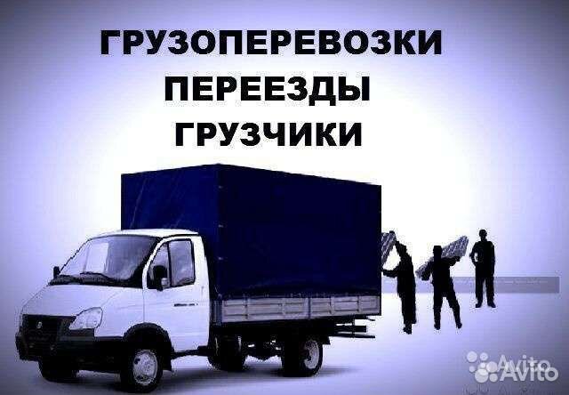 Грузоперевозки переезды газель по городу и краю