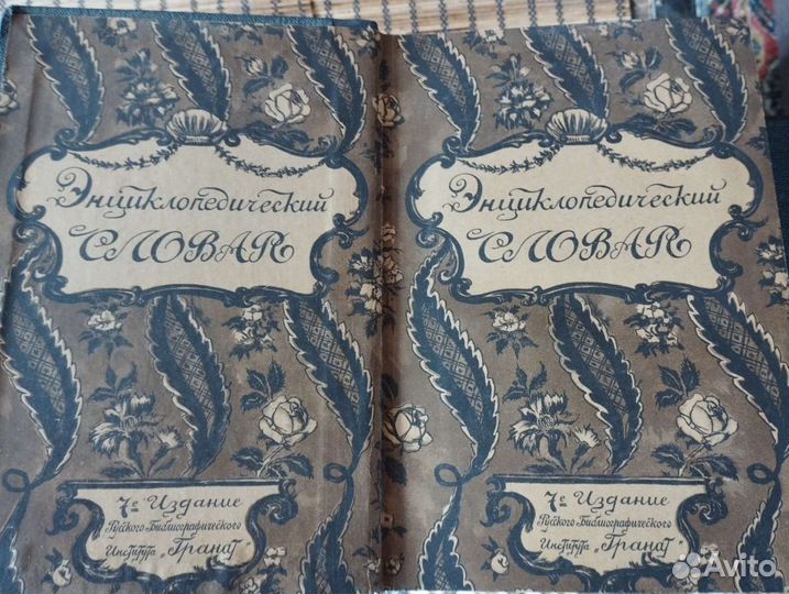 Энциклопедический словарь Гранат