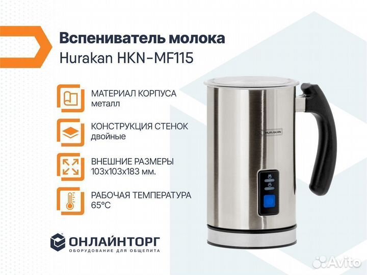 Вспениватель Д/молока hurakan HKN-MF115