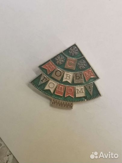 Значок СССР. С Новым годом. Редкий