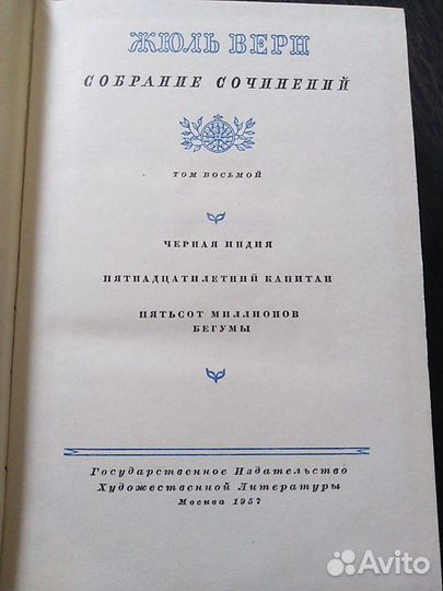 Жюль верн 1957 год историческая ценность
