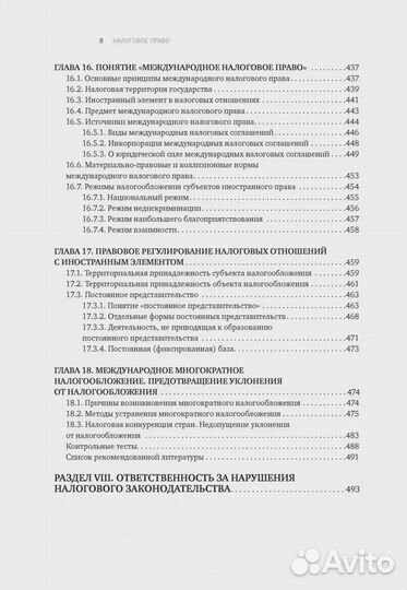 Налоговое право. Учебник для вузов. Под ред. С.Г