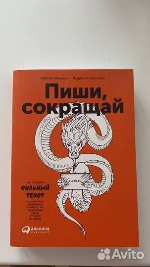 Книга «Пиши Сокращай»