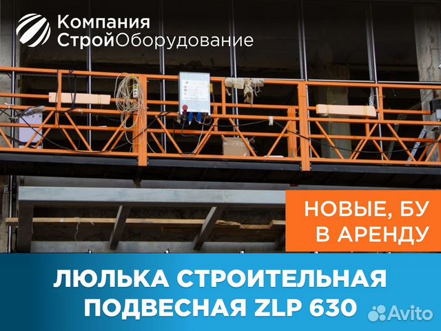 Люлька строительная подвесная ZLP 630 (ндс)