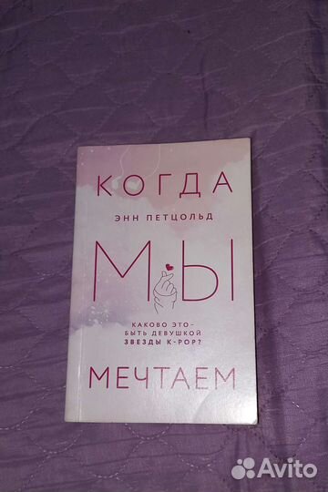 Когда мы мечтаем