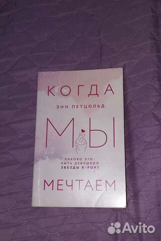 Когда мы мечтаем