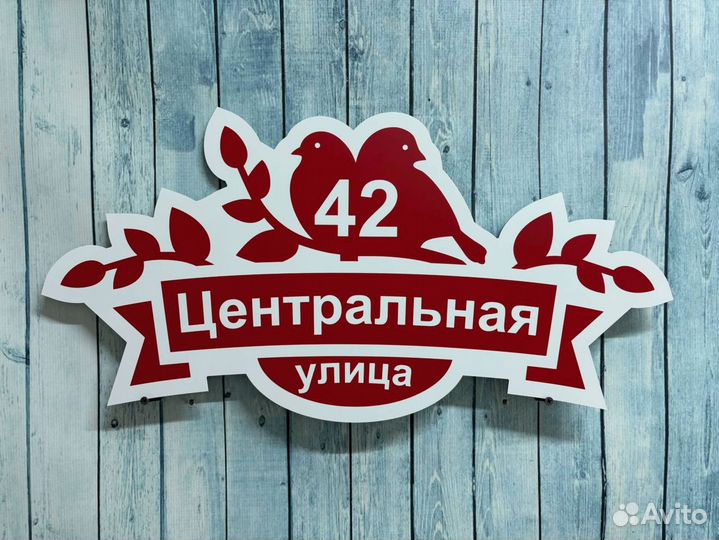 Табличка с адресом / вывеска на дом