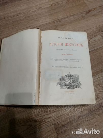 Гнедич П.П. История искусств. Том 3. 1897 год