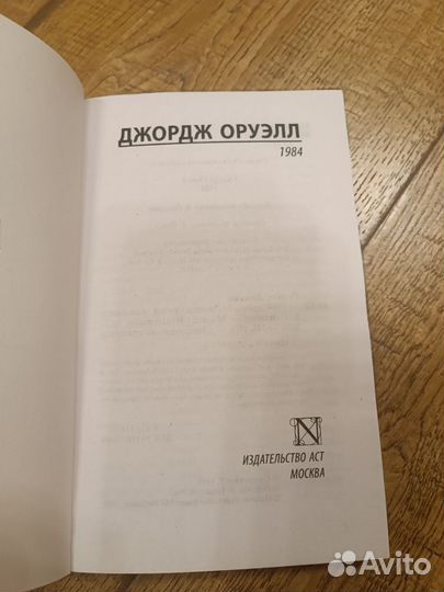 Джордж Оруэлл 1984 на русском и английском