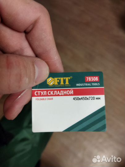 Стул складной с чехлом 450х450х720 мм FIT IT