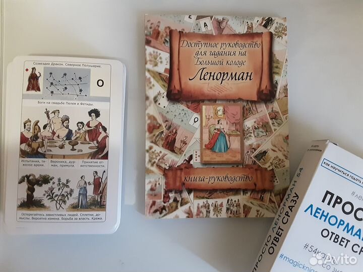 Книга ленорман и карты (большой формат)