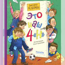 Это наш 4 "Н": рассказы, Москва