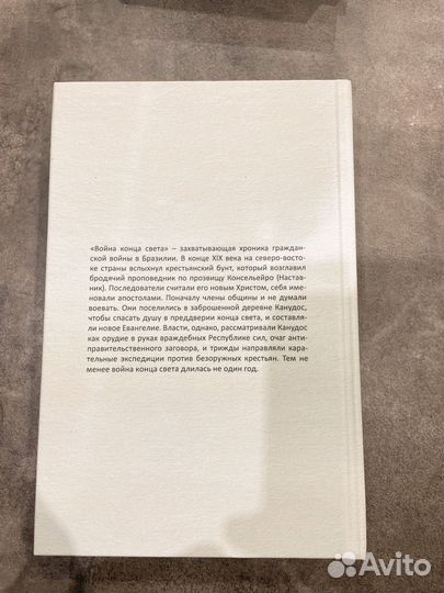 Марио Варгас Льоса. Война Конца Света