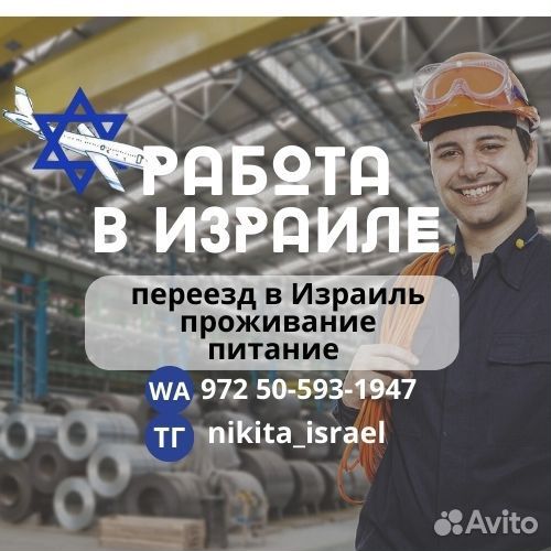 Работа в Израиле, Гражд РФ, рб, Укр