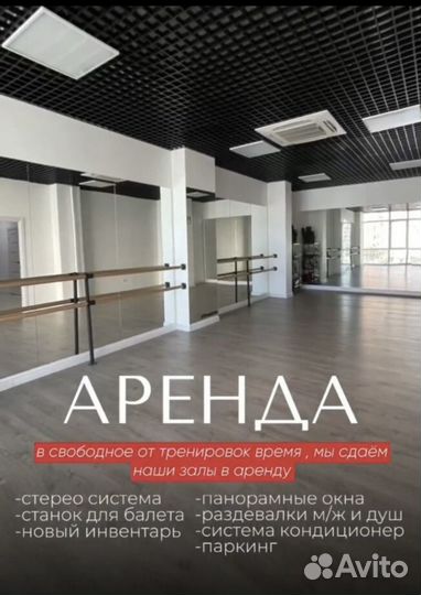 Аренда танцевального зала