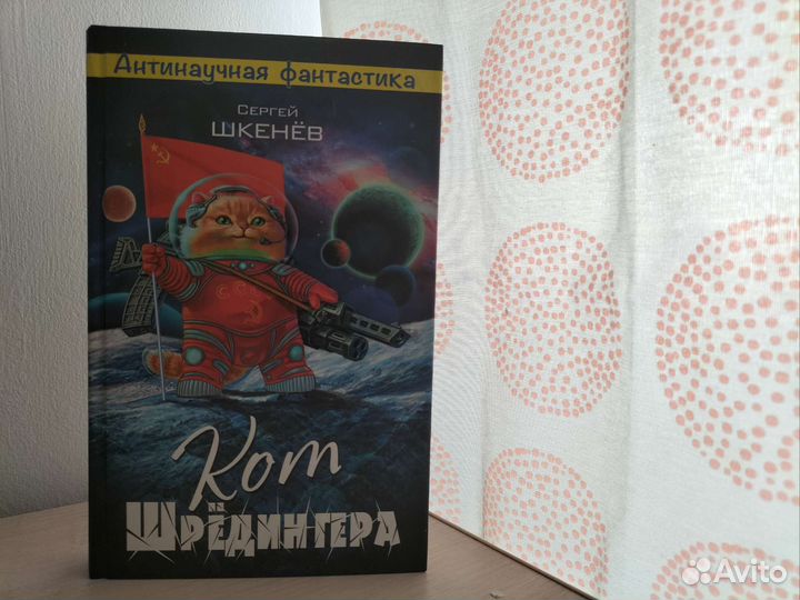 Книга Кот Шрёдингера