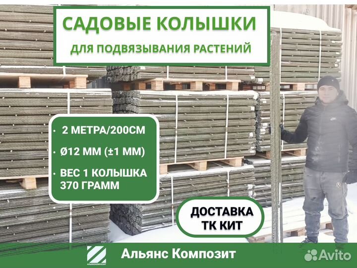 Садовые опоры 2м. для подвязывания томатов, д12мм