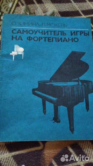 Самоучитель игры на фортепиано